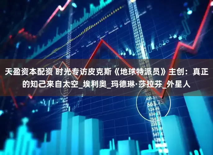 天盈资本配资 时光专访皮克斯《地球特派员》主创：真正的知己来自太空_埃利奥_玛德琳·莎拉芬_外星人